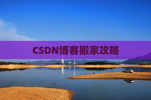 CSDN博客搬家攻略