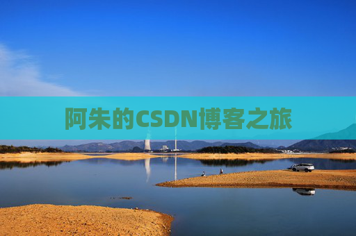 阿朱的CSDN博客之旅