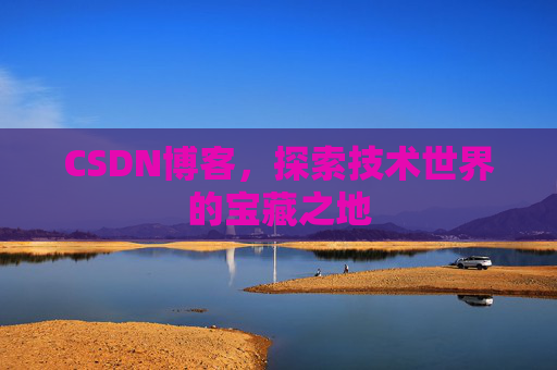 CSDN博客，探索技术世界的宝藏之地
