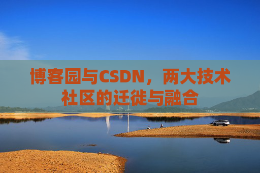 博客园与CSDN，两大技术社区的迁徙与融合
