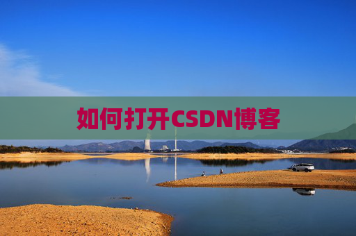 如何打开CSDN博客