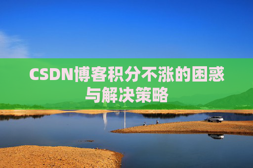 CSDN博客积分不涨的困惑与解决策略