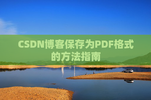 CSDN博客保存为PDF格式的方法指南