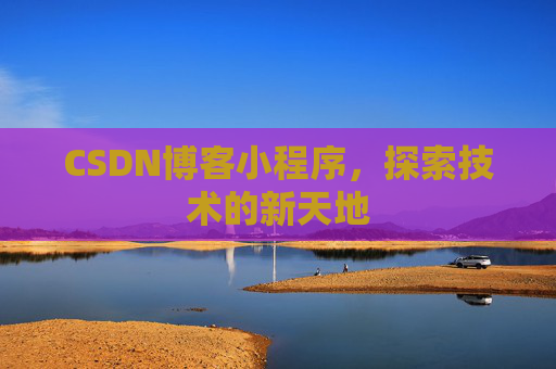 CSDN博客小程序,探索技术的新天地