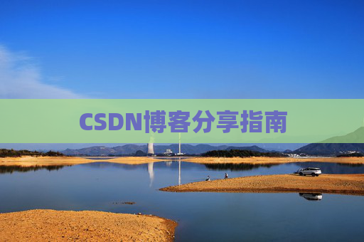 CSDN博客分享指南