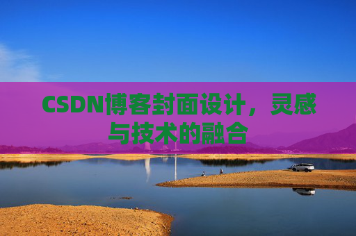 CSDN博客封面设计，灵感与技术的融合