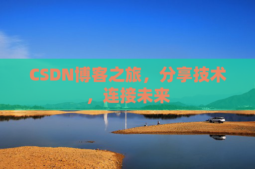 CSDN博客之旅，分享技术，连接未来