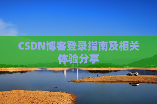 CSDN博客登录指南及相关体验分享