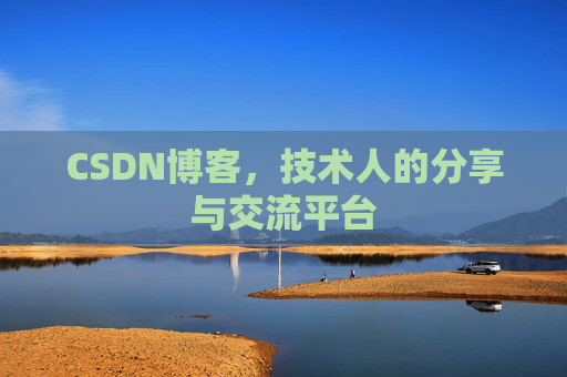 CSDN博客，技术人的分享与交流平台