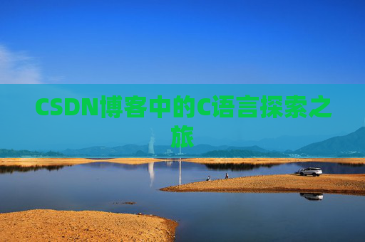 CSDN博客中的C语言探索之旅