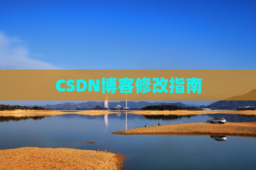 CSDN博客修改指南