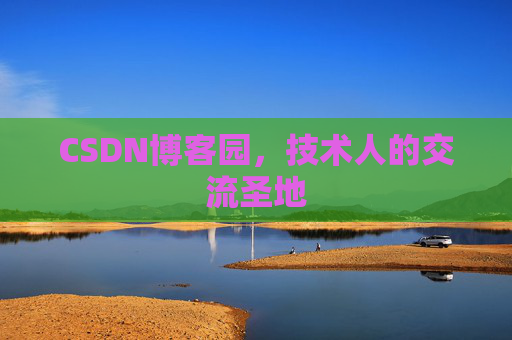 CSDN博客园，技术人的交流圣地