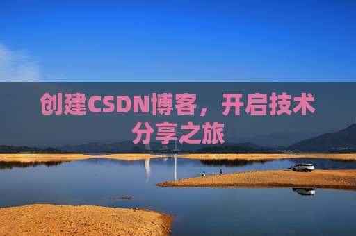 创建CSDN博客，开启技术分享之旅