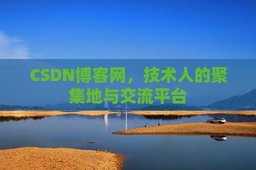 CSDN博客网，技术人的聚集地与交流平台