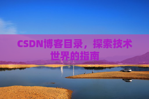 CSDN博客目录，探索技术世界的指南