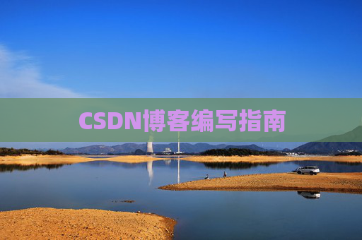 CSDN博客编写指南