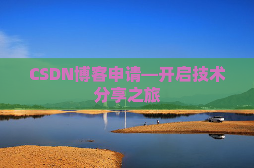 CSDN博客申请—开启技术分享之旅