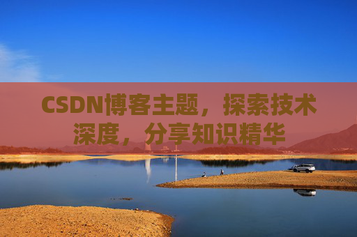 CSDN博客主题，探索技术深度，分享知识精华