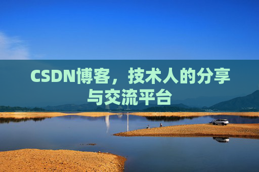 CSDN博客，技术人的分享与交流平台